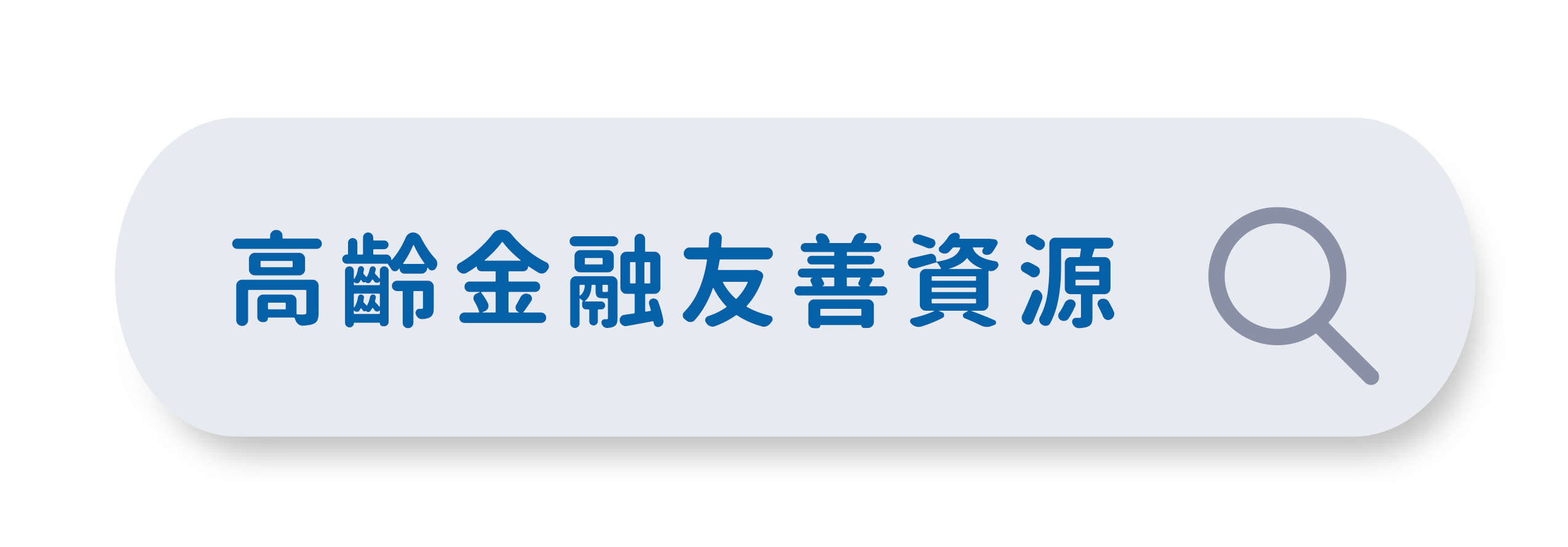高齡金融友善資源