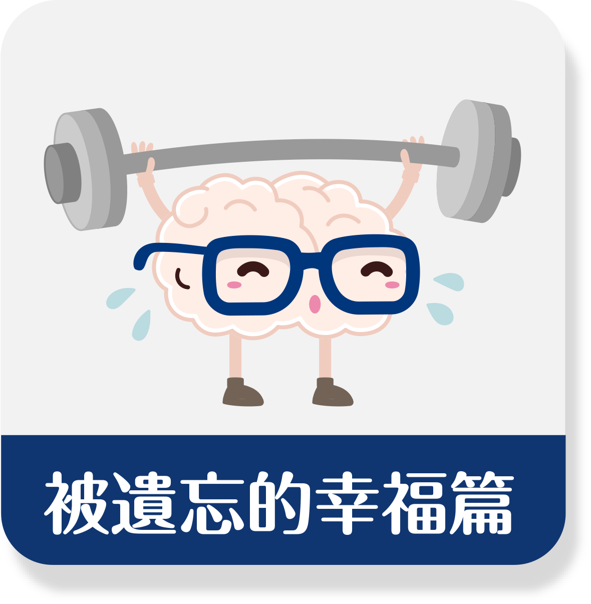 被遺忘的幸福篇