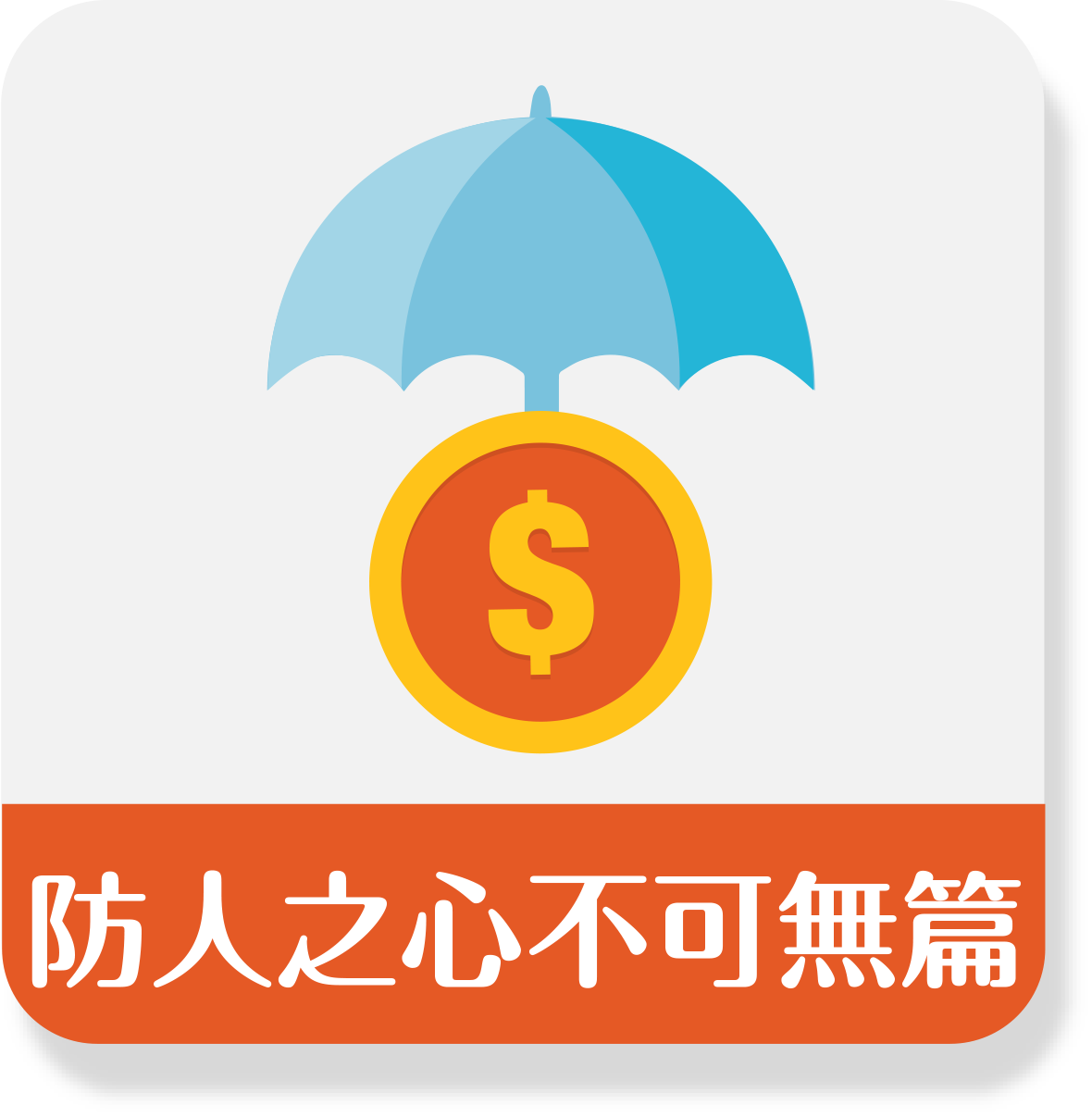 防人之心不可無篇