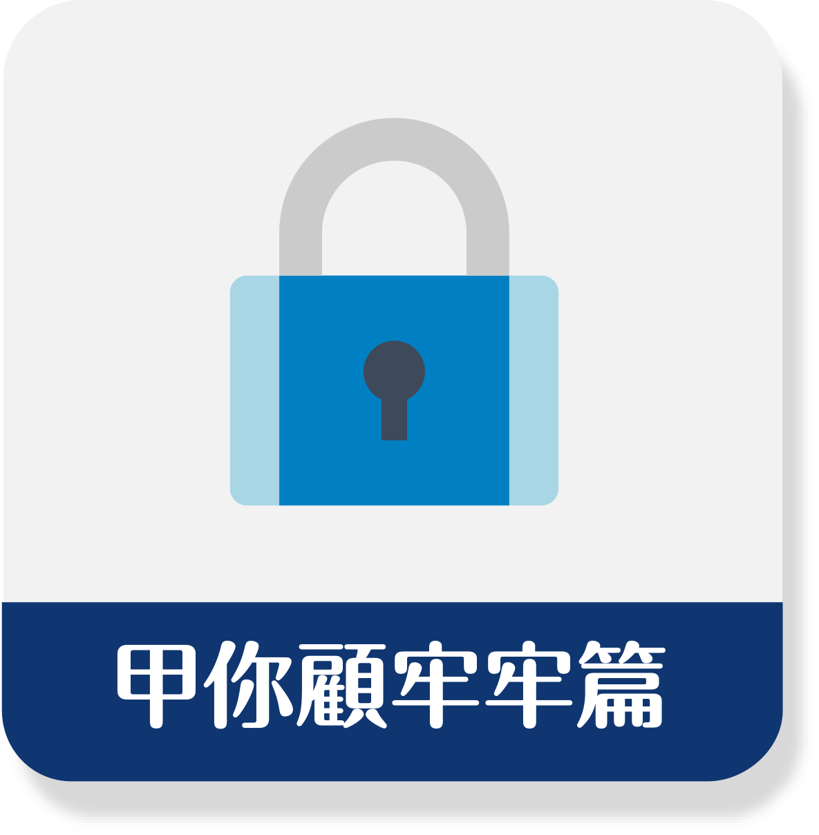甲你顧牢牢篇