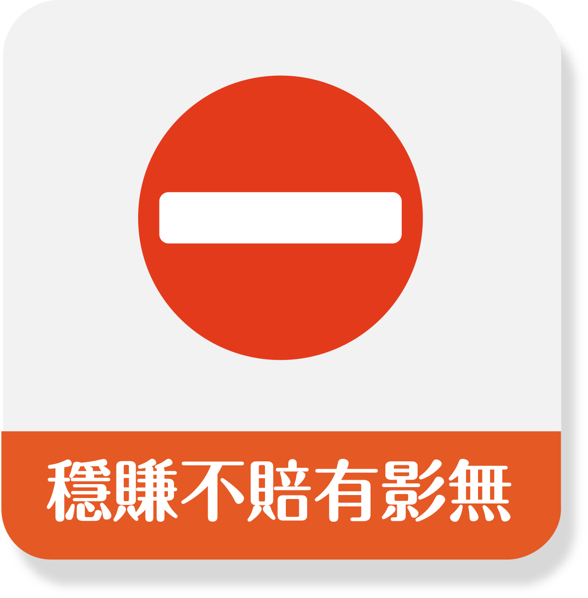 穩賺不賠有影無