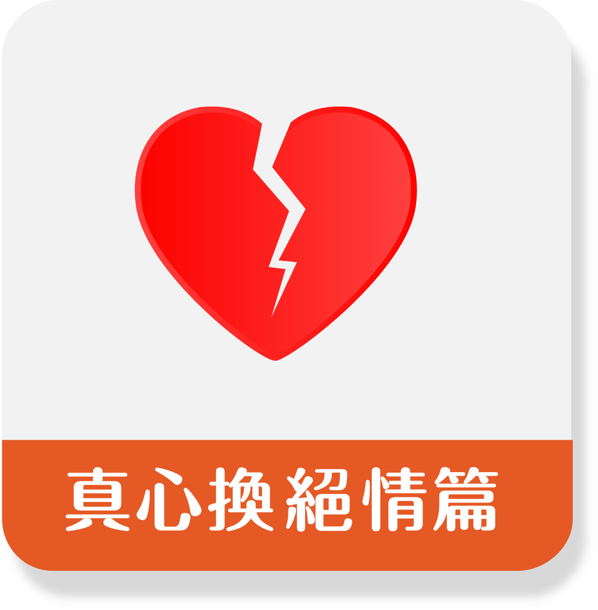 真心換絕情