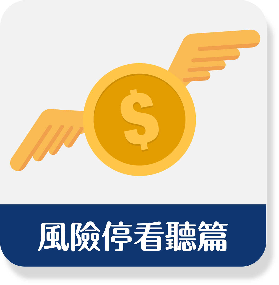 投資停看聽篇