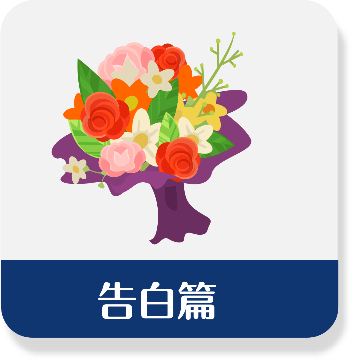 告白篇