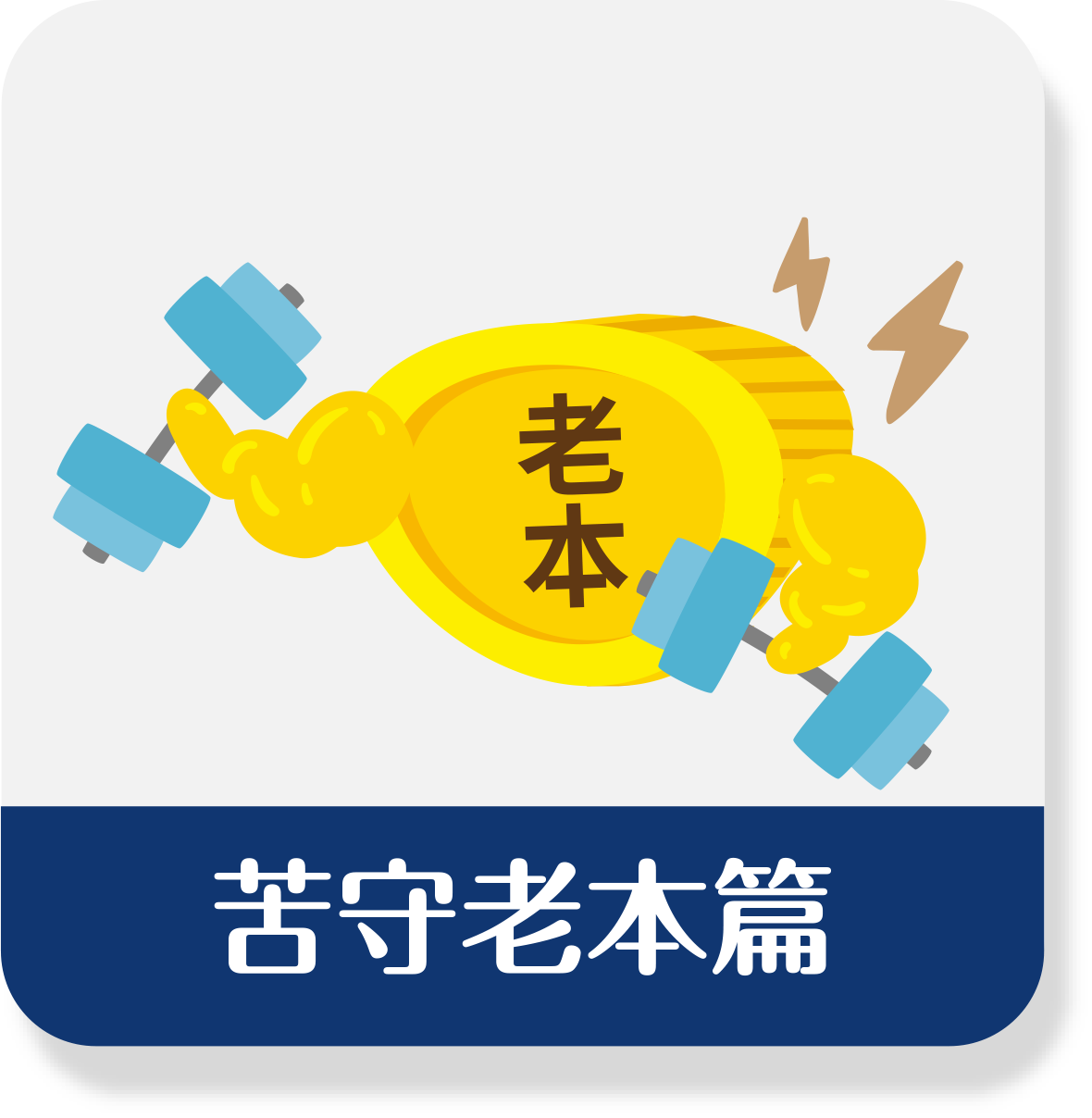 苦守老本篇