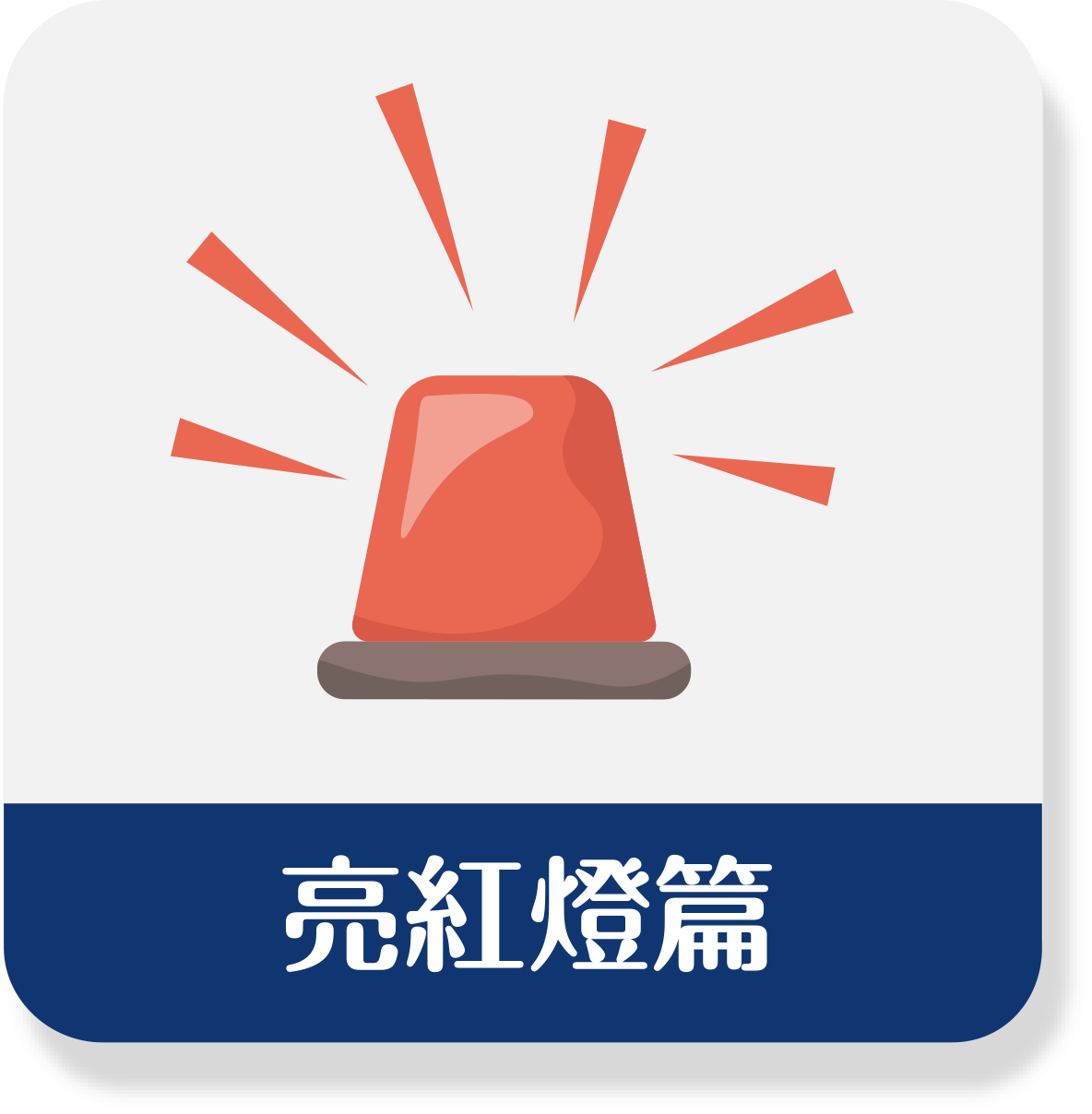 亮紅燈篇