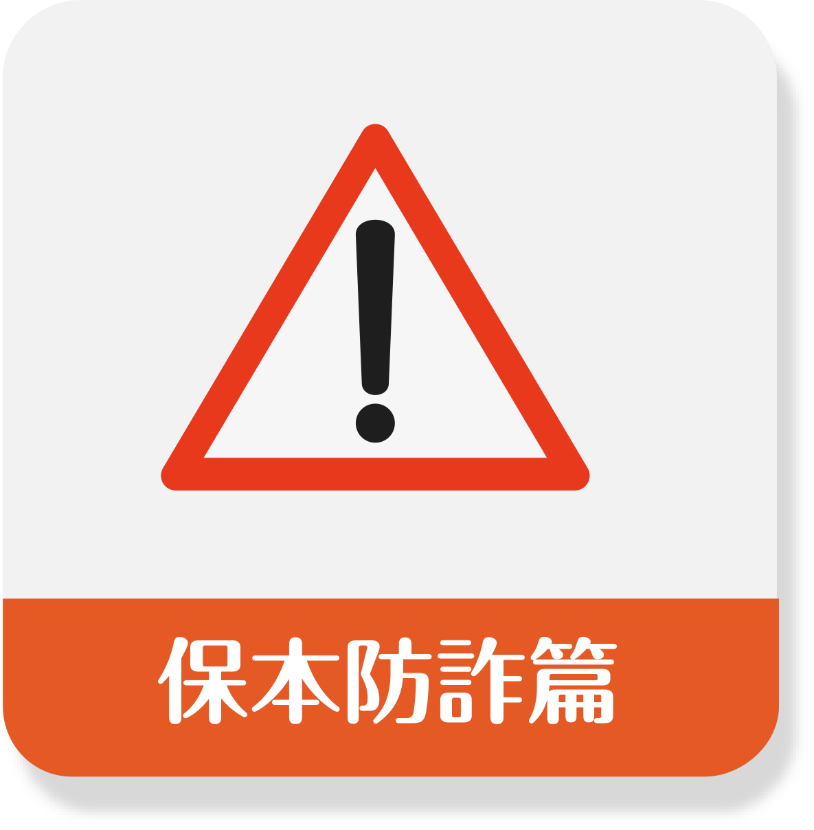 保本防詐篇