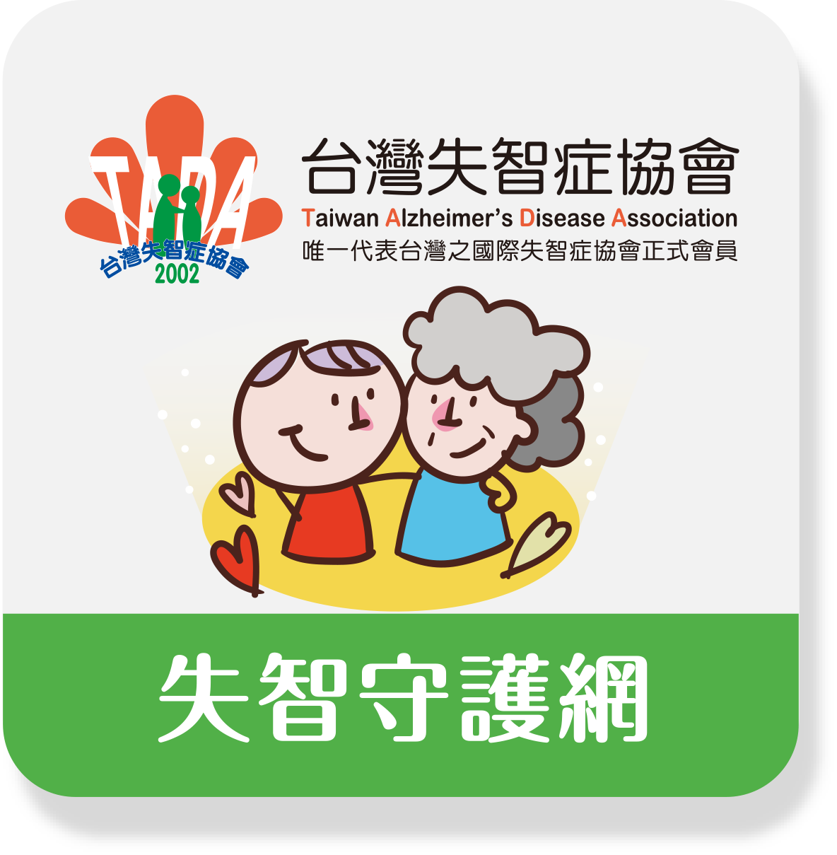 失智守護網