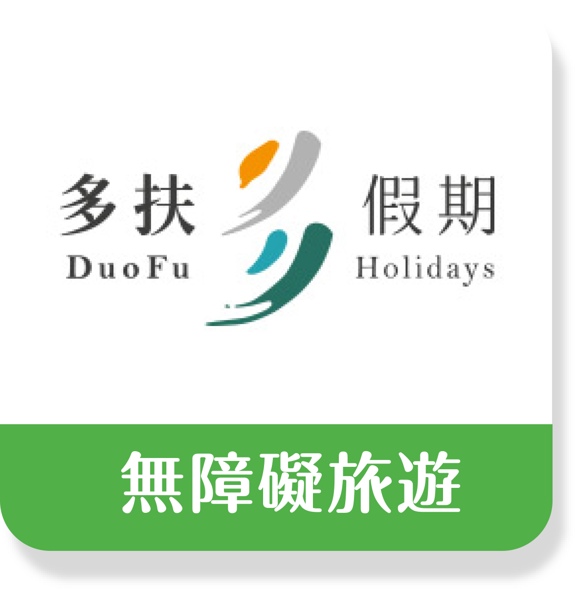 無障礙旅遊