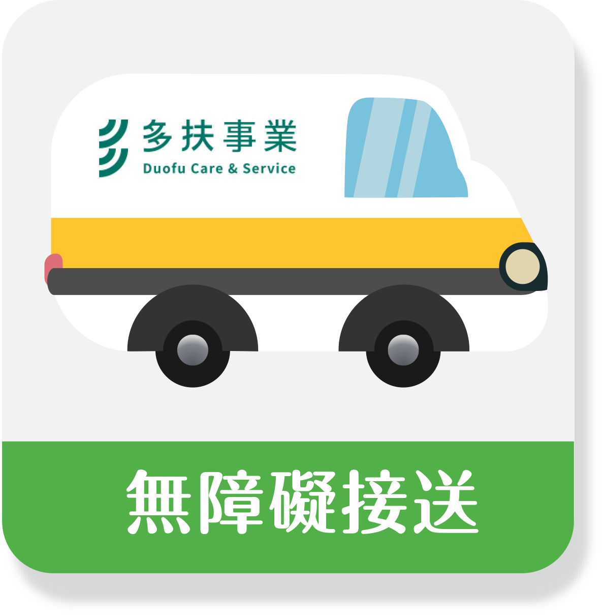無障礙接送