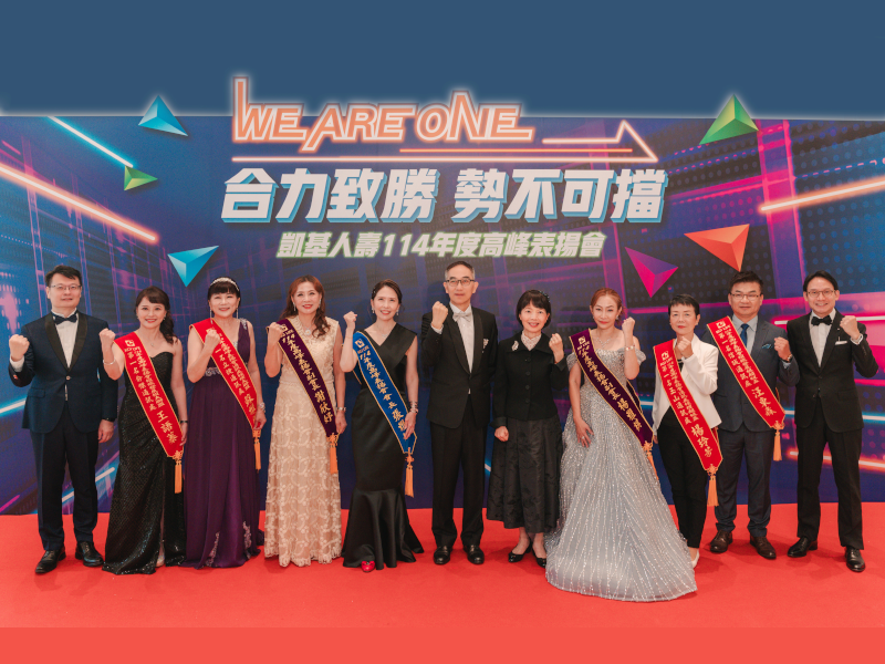 圖說：凱基人壽高峰表揚會董事長王銘陽（中）與總經理郭瑜玲（右五）感謝業務菁英們勇於突破，績效屢創新高 ，打造出高黏著度與高競爭力業務戰隊。