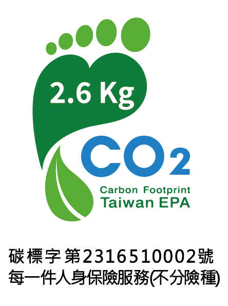 環境部碳足跡標籤，標示每一件人身保險服務碳足跡為 2.6 公斤二氧化碳當量