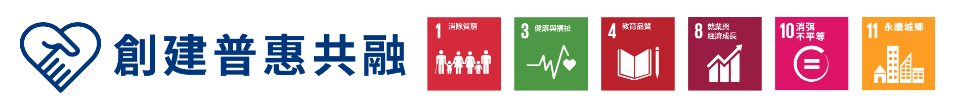 創建普惠共融